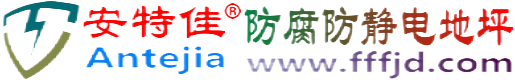 安特佳®邵阳防腐防静电地坪